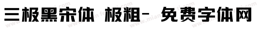 三极黑宋体 极粗字体转换